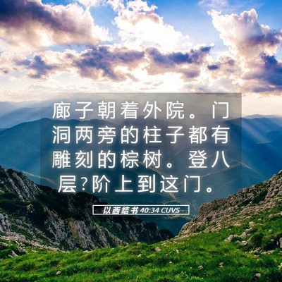 Picture 05 - 以 西 结 书 40:34 CUVS - 廊 子 朝 着 外 院 。 门 洞 两 旁 的 - Bible Verse Picture