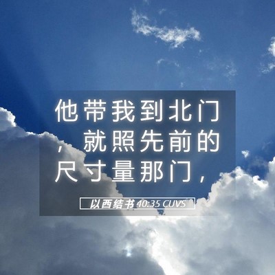Picture 05 - 以 西 结 书 40:35 CUVS - 他 带 我 到 北 门 ， 就 照 先 前 的 - Bible Verse Picture