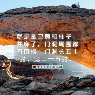 Picture 05 - 以 西 结 书 40:36 CUVS - 就 是 量 卫 房 和 柱 子 ， 并 廊 子 - Bible Verse Picture