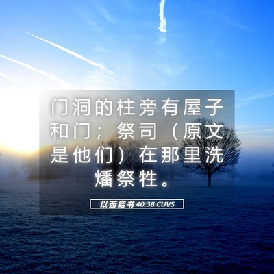 Picture 05 - 以 西 结 书 40:38 CUVS - 门 洞 的 柱 旁 有 屋 子 和 门 ； 祭 - Bible Verse Picture