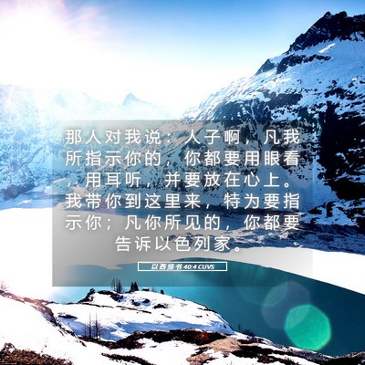 Picture 05 - 以 西 结 书 40:4 CUVS - 那 人 对 我 说 ： 人 子 啊 ， 凡 我 - Bible Verse Picture