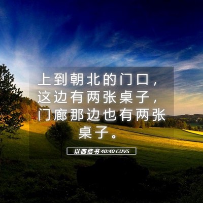 Picture 05 - 以 西 结 书 40:40 CUVS - 上 到 朝 北 的 门 口 ， 这 边 有 两 - Bible Verse Picture