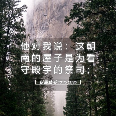 Picture 05 - 以 西 结 书 40:45 CUVS - 他 对 我 说 ： 这 朝 南 的 屋 子 是 - Bible Verse Picture
