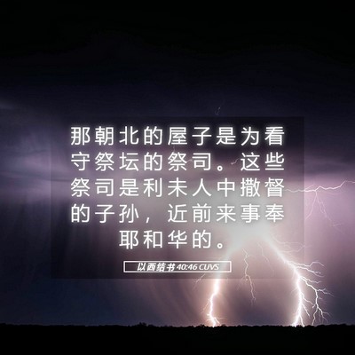 Picture 05 - 以 西 结 书 40:46 CUVS - 那 朝 北 的 屋 子 是 为 看 守 祭 坛 - Bible Verse Picture