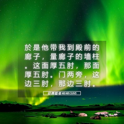 Picture 05 - 以 西 结 书 40:48 CUVS - 於 是 他 带 我 到 殿 前 的 廊 子 ， - Bible Verse Picture