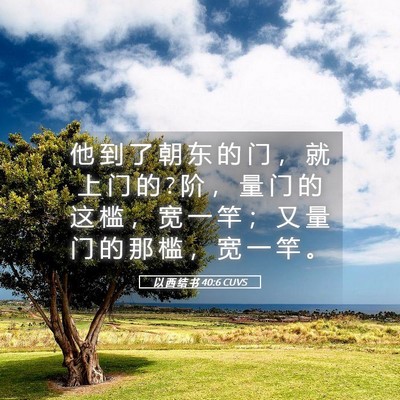 Picture 05 - 以 西 结 书 40:6 CUVS - 他 到 了 朝 东 的 门 ， 就 上 门 的 ? - Bible Verse Picture