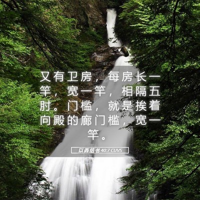 Picture 05 - 以 西 结 书 40:7 CUVS - 又 有 卫 房 ， 每 房 长 一 竿 ， 宽 - Bible Verse Picture