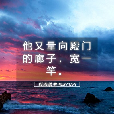 Picture 05 - 以 西 结 书 40:8 CUVS - 他 又 量 向 殿 门 的 廊 子 ， 宽 一 - Bible Verse Picture