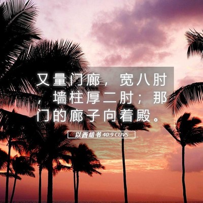 Picture 05 - 以 西 结 书 40:9 CUVS - 又 量 门 廊 ， 宽 八 肘 ， 墙 柱 厚 - Bible Verse Picture