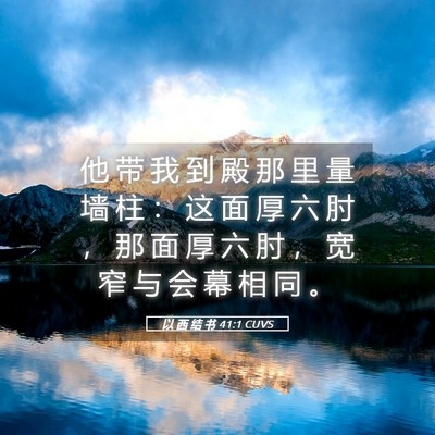 Picture 05 - 以 西 结 书 41:1 CUVS - 他 带 我 到 殿 那 里 量 墙 柱 ： 这 - Bible Verse Picture