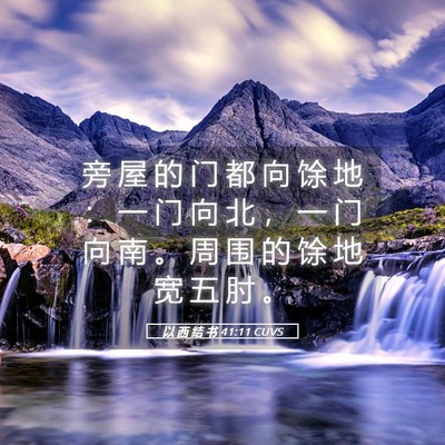 Picture 05 - 以 西 结 书 41:11 CUVS - 旁 屋 的 门 都 向 馀 地 ： 一 门 向 - Bible Verse Picture