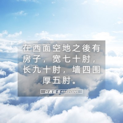 Picture 05 - 以 西 结 书 41:12 CUVS - 在 西 面 空 地 之 後 有 房 子 ， 宽 - Bible Verse Picture