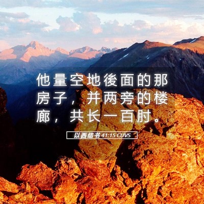 Picture 05 - 以 西 结 书 41:15 CUVS - 他 量 空 地 後 面 的 那 房 子 ， 并 - Bible Verse Picture