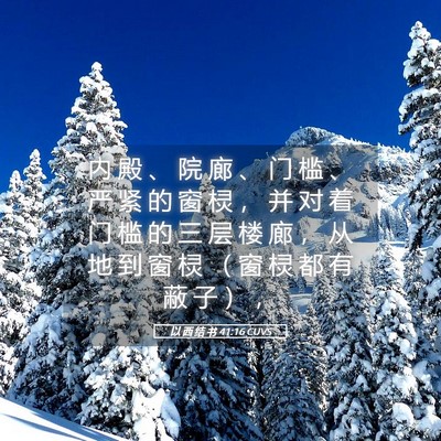 Picture 05 - 以 西 结 书 41:16 CUVS - 内 殿 、 院 廊 、 门 槛 、 严 紧 的 - Bible Verse Picture