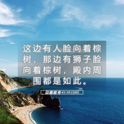 Picture 05 - 以 西 结 书 41:19 CUVS - 这 边 有 人 脸 向 着 棕 树 ， 那 边 - Bible Verse Picture