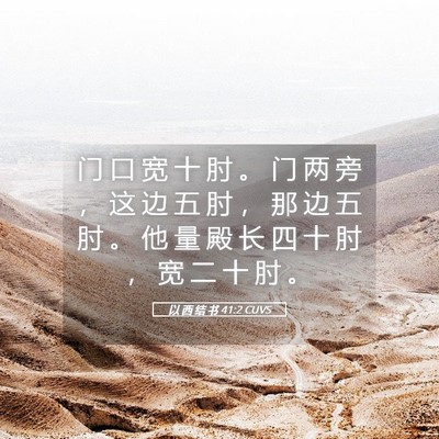 Picture 05 - 以 西 结 书 41:2 CUVS - 门 口 宽 十 肘 。 门 两 旁 ， 这 边 - Bible Verse Picture