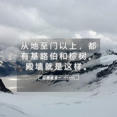 Picture 05 - 以 西 结 书 41:20 CUVS - 从 地 至 门 以 上 ， 都 有 基 路 伯 - Bible Verse Picture