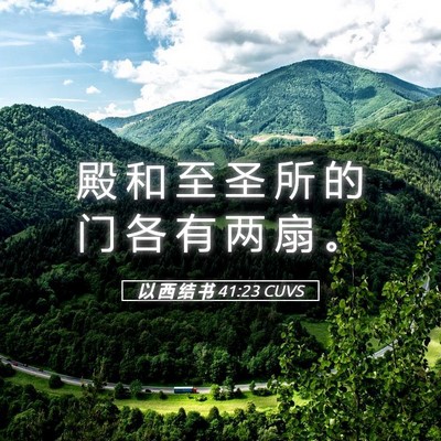 Picture 05 - 以 西 结 书 41:23 CUVS - 殿 和 至 圣 所 的 门 各 有 两 扇 - Bible Verse Picture