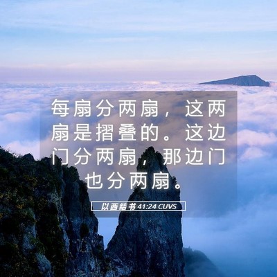 Picture 05 - 以 西 结 书 41:24 CUVS - 每 扇 分 两 扇 ， 这 两 扇 是 摺 叠 - Bible Verse Picture