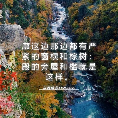 Picture 05 - 以 西 结 书 41:26 CUVS - 廊 这 边 那 边 都 有 严 紧 的 窗 棂 - Bible Verse Picture