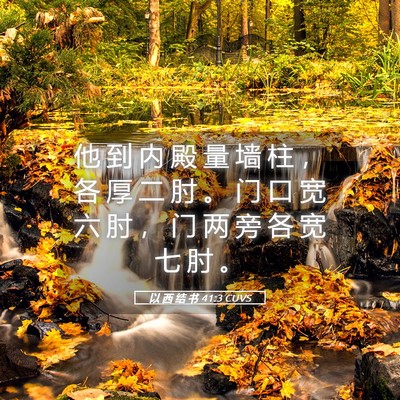 Picture 05 - 以 西 结 书 41:3 CUVS - 他 到 内 殿 量 墙 柱 ， 各 厚 二 肘 - Bible Verse Picture