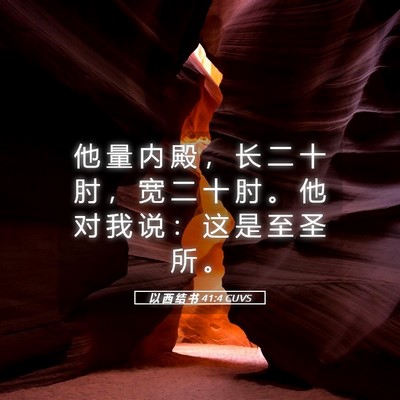 Picture 05 - 以 西 结 书 41:4 CUVS - 他 量 内 殿 ， 长 二 十 肘 ， 宽 二 - Bible Verse Picture