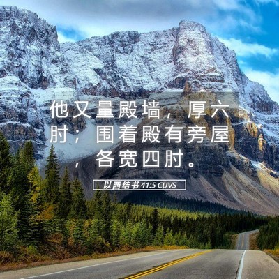 Picture 05 - 以 西 结 书 41:5 CUVS - 他 又 量 殿 墙 ， 厚 六 肘 ； 围 着 - Bible Verse Picture