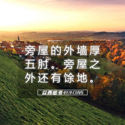 Picture 05 - 以 西 结 书 41:9 CUVS - 旁 屋 的 外 墙 厚 五 肘 。 旁 屋 之 - Bible Verse Picture