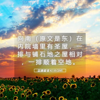 Picture 05 - 以 西 结 书 42:10 CUVS - 向 南 （ 原 文 是 东 ） 在 内 院 墙 - Bible Verse Picture