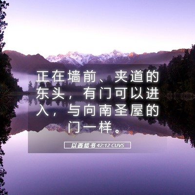 Picture 05 - 以 西 结 书 42:12 CUVS - 正 在 墙 前 、 夹 道 的 东 头 ， 有 - Bible Verse Picture