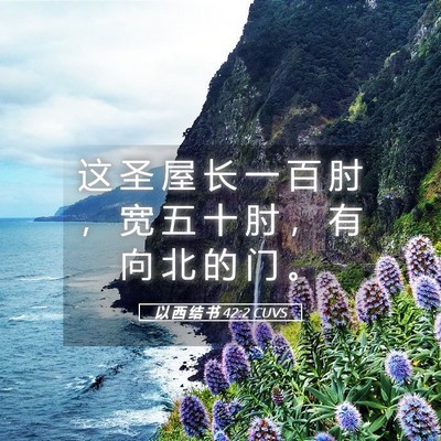 Picture 05 - 以 西 结 书 42:2 CUVS - 这 圣 屋 长 一 百 肘 ， 宽 五 十 肘 - Bible Verse Picture