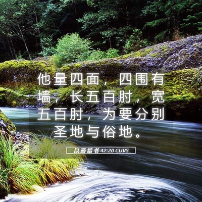 Picture 05 - 以 西 结 书 42:20 CUVS - 他 量 四 面 ， 四 围 有 墙 ， 长 五 - Bible Verse Picture