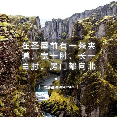 Picture 05 - 以 西 结 书 42:4 CUVS - 在 圣 屋 前 有 一 条 夹 道 ， 宽 十 - Bible Verse Picture