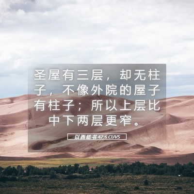 Picture 05 - 以 西 结 书 42:6 CUVS - 圣 屋 有 三 层 ， 却 无 柱 子 ， 不 - Bible Verse Picture