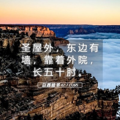 Picture 05 - 以 西 结 书 42:7 CUVS - 圣 屋 外 ， 东 边 有 墙 ， 靠 着 外 - Bible Verse Picture