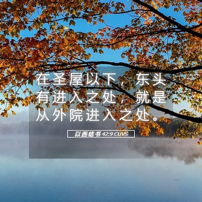 Picture 05 - 以 西 结 书 42:9 CUVS - 在 圣 屋 以 下 ， 东 头 有 进 入 之 - Bible Verse Picture
