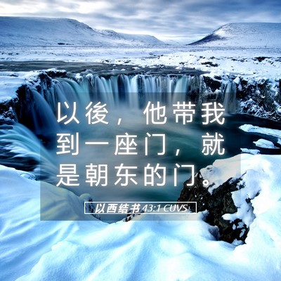 Picture 05 - 以 西 结 书 43:1 CUVS - 以 後 ， 他 带 我 到 一 座 门 ， 就 - Bible Verse Picture