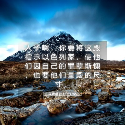 Picture 05 - 以 西 结 书 43:10 CUVS - 人 子 啊 ， 你 要 将 这 殿 指 示 以 - Bible Verse Picture