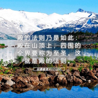 Picture 05 - 以 西 结 书 43:12 CUVS - 殿 的 法 则 乃 是 如 此 ： 殿 在 山 - Bible Verse Picture