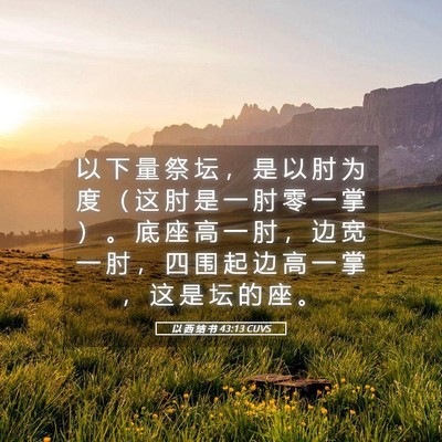Picture 05 - 以 西 结 书 43:13 CUVS - 以 下 量 祭 坛 ， 是 以 肘 为 度 （ - Bible Verse Picture