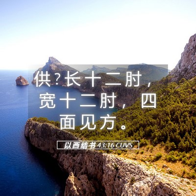 Picture 05 - 以 西 结 书 43:16 CUVS - 供 ? 长 十 二 肘 ， 宽 十 二 肘 ， 四 - Bible Verse Picture