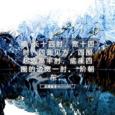 Picture 05 - 以 西 结 书 43:17 CUVS - 磴 ? 长 十 四 肘 ， 宽 十 四 肘 ， 四 - Bible Verse Picture