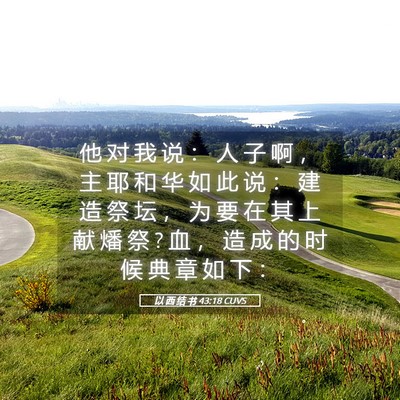 Picture 05 - 以 西 结 书 43:18 CUVS - 他 对 我 说 ： 人 子 啊 ， 主 耶 和 - Bible Verse Picture