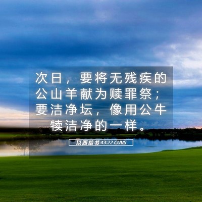 Picture 05 - 以 西 结 书 43:22 CUVS - 次 日 ， 要 将 无 残 疾 的 公 山 羊 - Bible Verse Picture