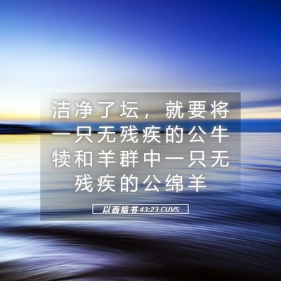 Picture 05 - 以 西 结 书 43:23 CUVS - 洁 净 了 坛 ， 就 要 将 一 只 无 残 - Bible Verse Picture