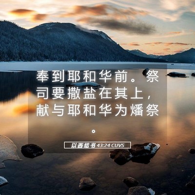 Picture 05 - 以 西 结 书 43:24 CUVS - 奉 到 耶 和 华 前 。 祭 司 要 撒 盐 - Bible Verse Picture