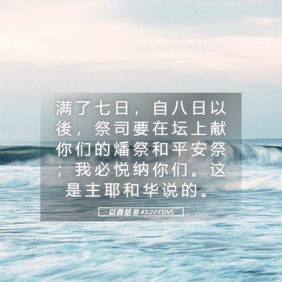 Picture 05 - 以 西 结 书 43:27 CUVS - 满 了 七 日 ， 自 八 日 以 後 ， 祭 - Bible Verse Picture
