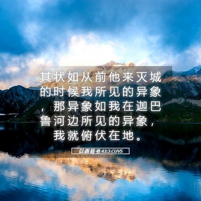 Picture 05 - 以 西 结 书 43:3 CUVS - 其 状 如 从 前 他 来 灭 城 的 时 候 - Bible Verse Picture