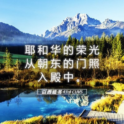 Picture 05 - 以 西 结 书 43:4 CUVS - 耶 和 华 的 荣 光 从 朝 东 的 门 照 - Bible Verse Picture