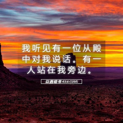 Picture 05 - 以 西 结 书 43:6 CUVS - 我 听 见 有 一 位 从 殿 中 对 我 说 - Bible Verse Picture